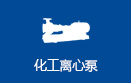 氟合金化工离心泵